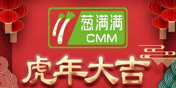 蔥滿滿祝您虎年大吉