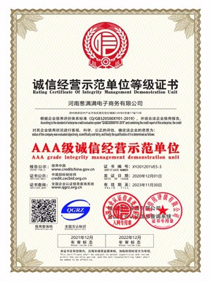 AAA級誠信經營示范單位證書