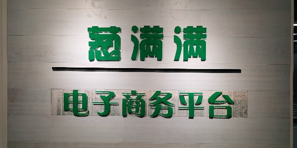 蔥滿滿榮獲中國農業發展行業一級資質