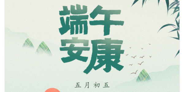 蔥滿滿祝您端午安康健康滿滿