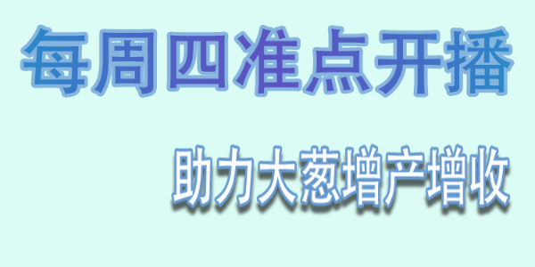 蔥滿滿直播：雨水過后大蔥如何進行田間管理，根腐軟腐如何防治？