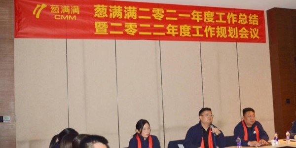 “凝心聚力攜手同行”蔥滿滿2021年度工作總結暨2022年度工作規劃會議